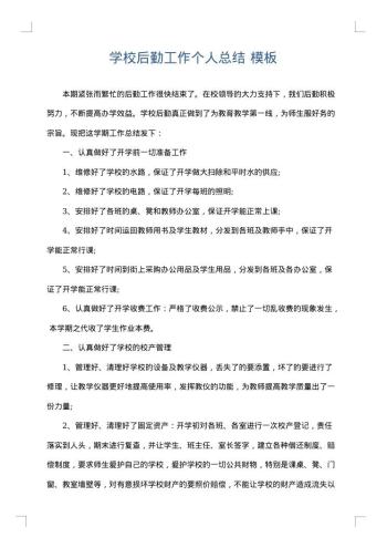 学校后勤工作个人总结