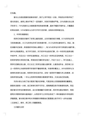 关于农村教育的调查报告