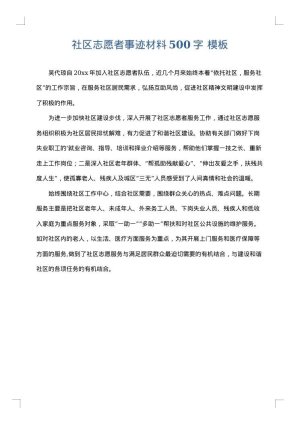 社区志愿者事迹材料500字