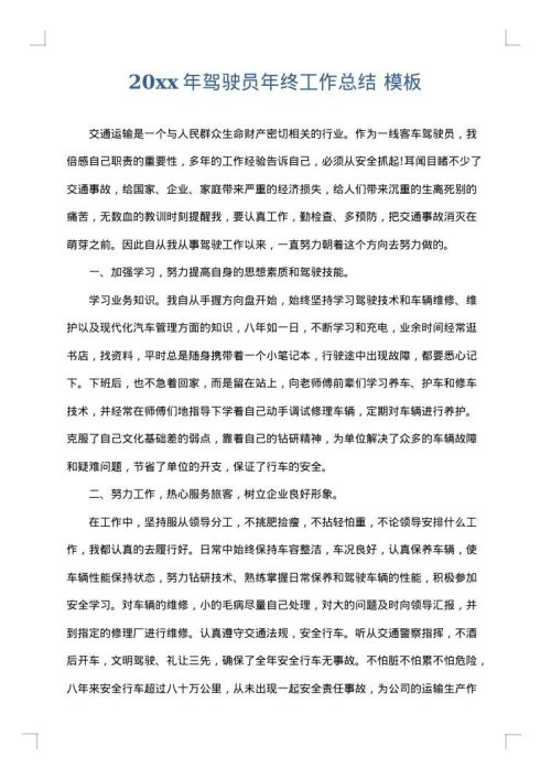 2025年驾驶员年终工作总结