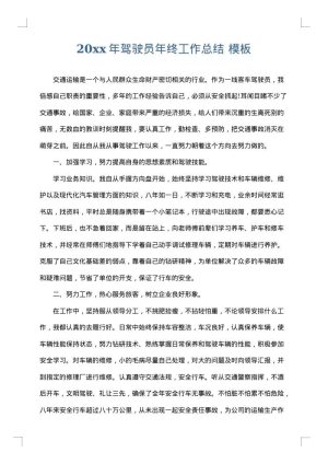 2025年驾驶员年终工作总结