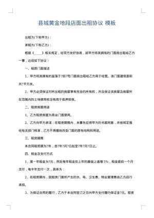 县城黄金地段店面出租协议