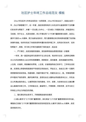社区护士年终工作总结范文