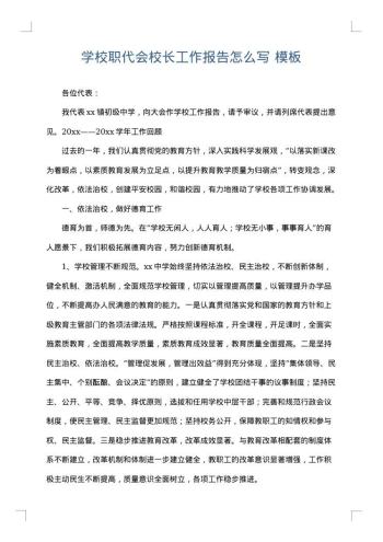 学校职代会校长工作报告怎么写