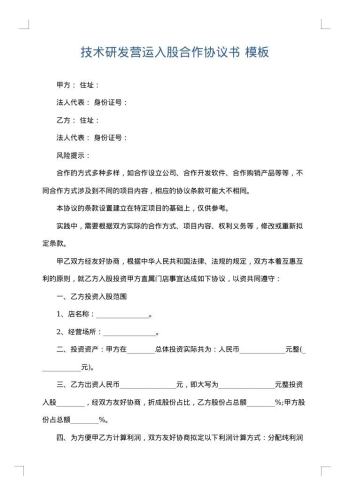 技术研发营运入股合作协议书