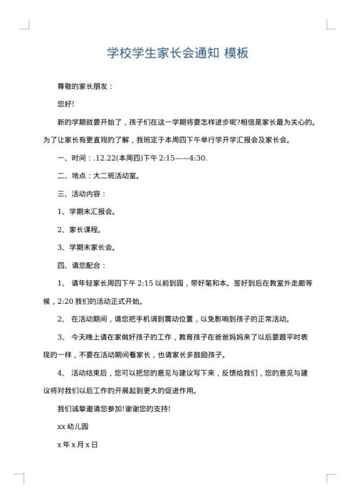 学校学生家长会通知