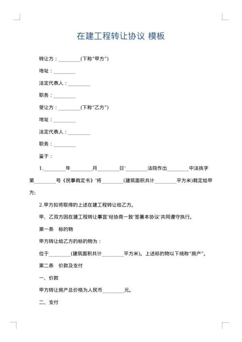 在建工程转让协议