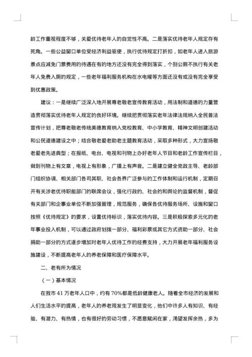 老年人调查报告范文