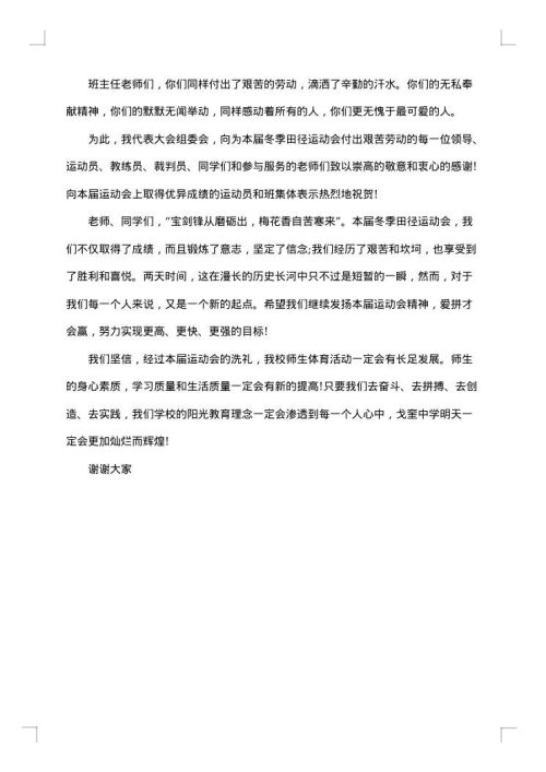 冬季田径运动会闭幕式讲话