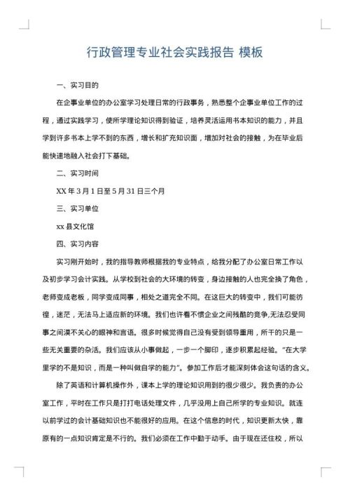 行政管理专业社会实践报告