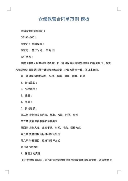 仓储保管合同单范例