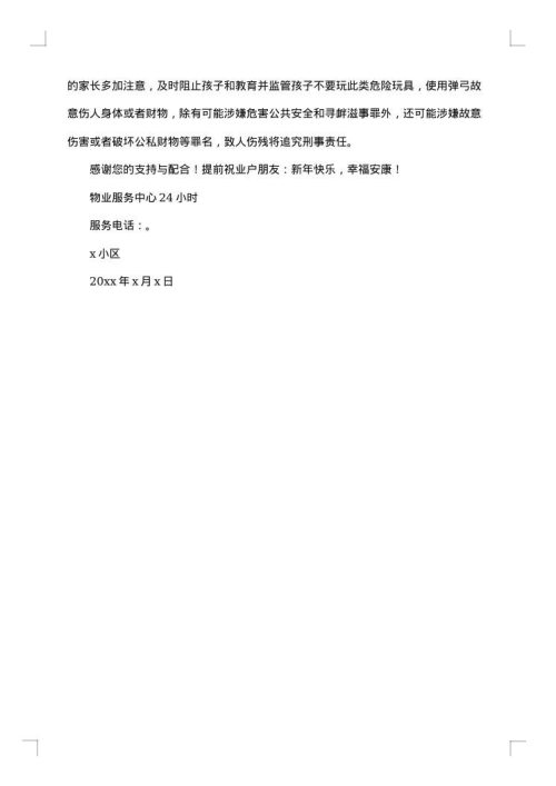 小区禁止燃放烟花爆竹的通告怎么写