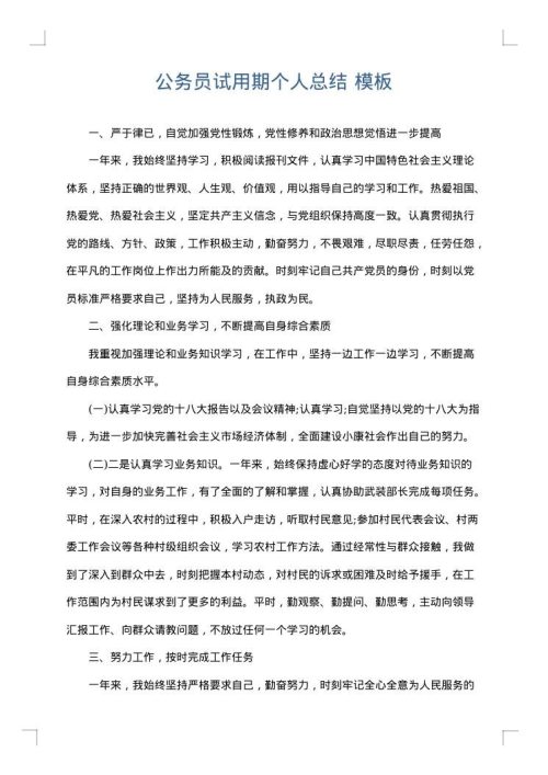 公务员试用期个人总结