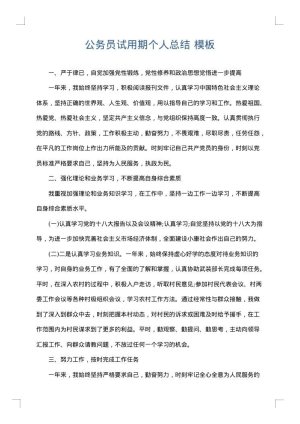 公务员试用期个人总结