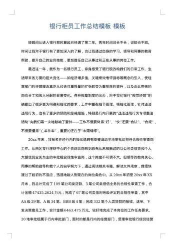 银行柜员工作总结模板
