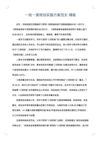 一校一策规划实施方案范文