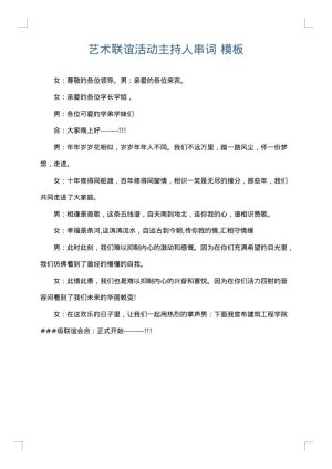 艺术联谊活动主持人串词