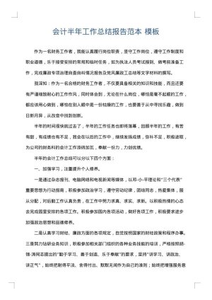 会计半年工作总结报告范本