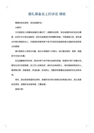 婚礼筹备会上的讲话