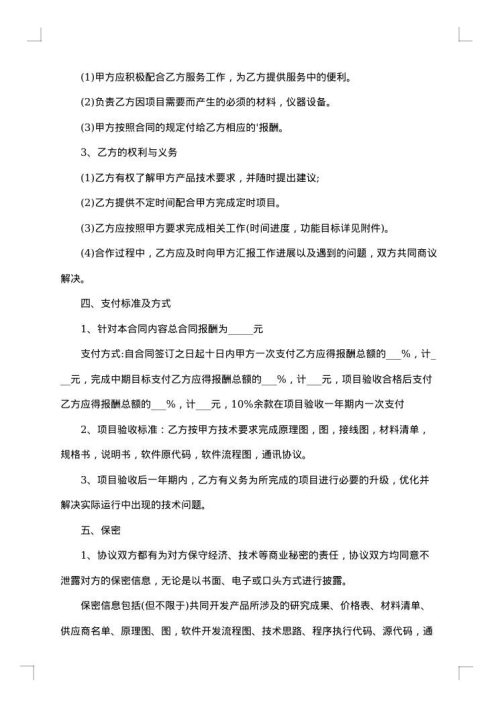 软件技术服务专有合同