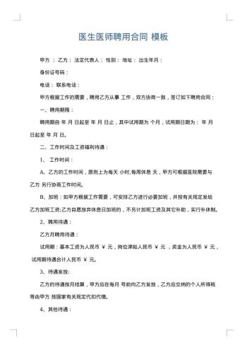 医生医师聘用合同