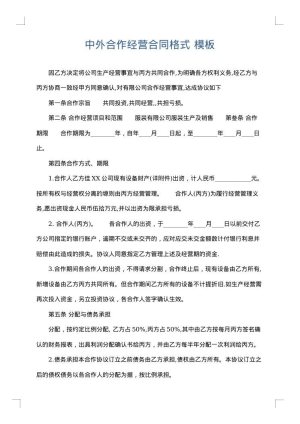 中外合作经营合同格式