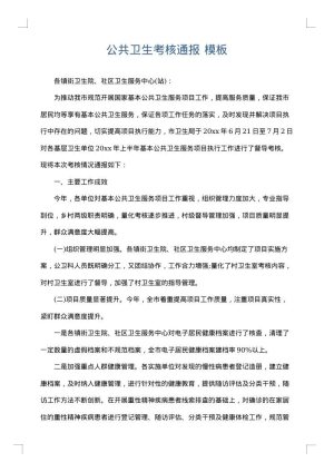 公共卫生考核通报