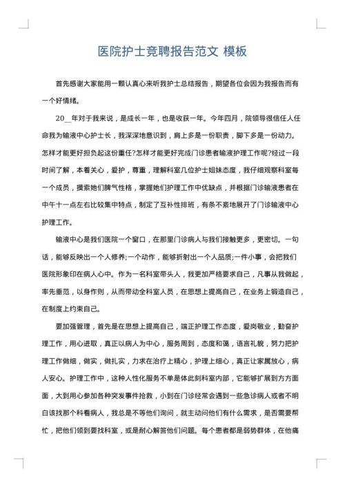 医院护士竞聘报告范文