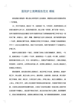 医院护士竞聘报告范文