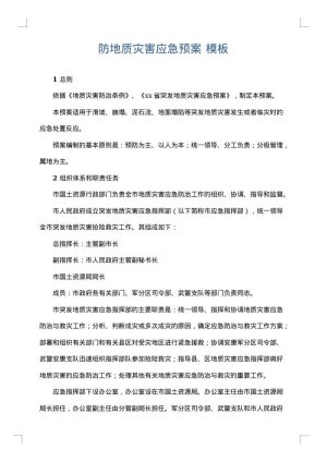 防地质灾害应急预案