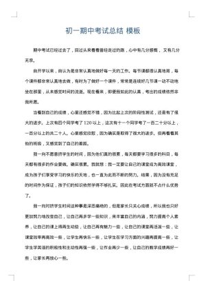 初一期中考试总结
