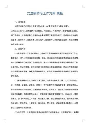 艾滋病防治工作方案