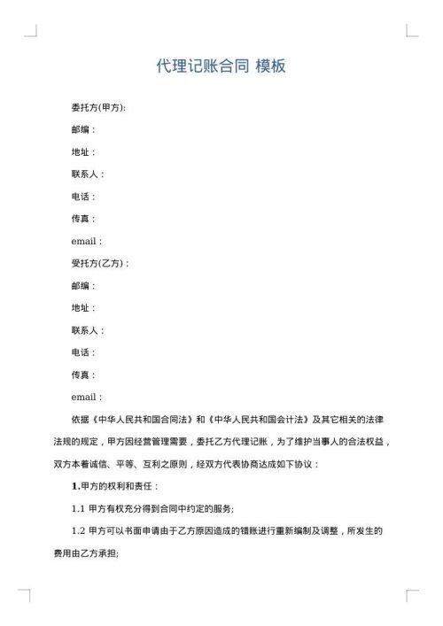 代理记账合同