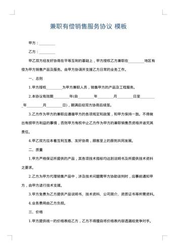 兼职有偿销售服务协议