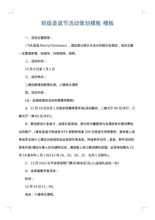 班级圣诞节活动策划模板