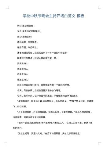 学校中秋节晚会主持开场白范文