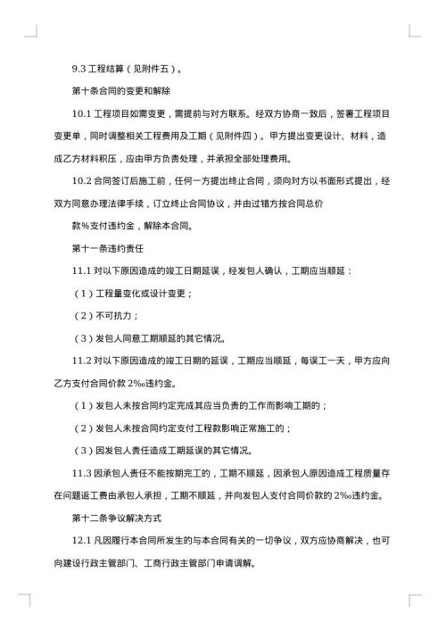 住宅装饰装修施工合同集锦