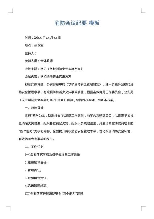 消防会议纪要