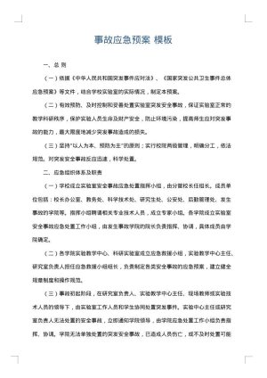 事故应急预案
