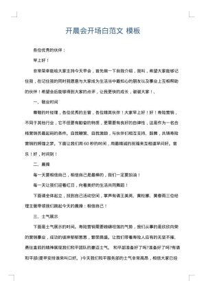 开晨会开场白范文