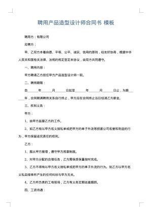 聘用产品造型设计师合同书