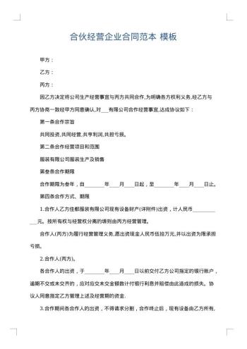 合伙经营企业合同范本