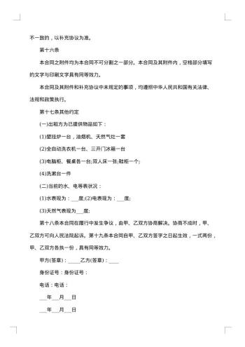 北京市区私人房屋出租协议