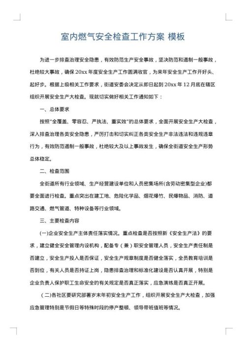 室内燃气安全检查工作方案