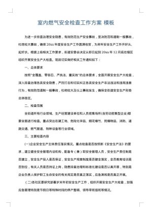 室内燃气安全检查工作方案