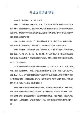 开业优秀致辞