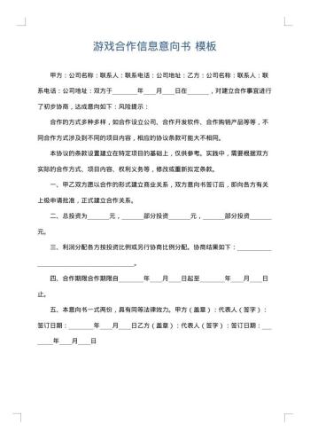 游戏合作信息意向书