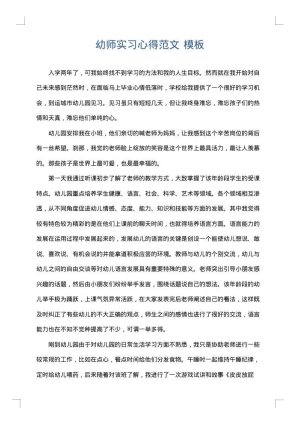 幼师实习心得范文