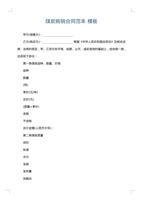 煤炭购销合同范本
