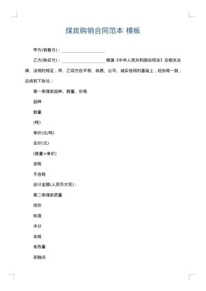 煤炭购销合同范本